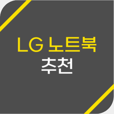 LG_노트북_추천