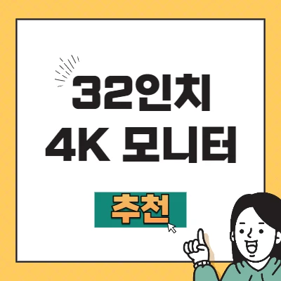 32인치 4K 모니터 추천